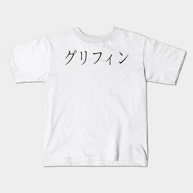 GRIFFIN IN JAPANESE Kids T-Shirt by KUMI